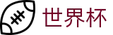 2026世界杯赛事中心官方网站 | 策略决定未来